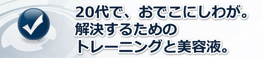 20��ŁA���ł��ɂ��킪�B�������邽�߂̃g���[�j���O�Ɣ��e�t�B